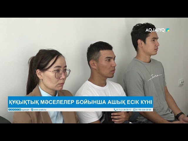 ⁣ҚҰҚЫҚТЫҚ МӘСЕЛЕЛЕР БОЙЫНША АШЫҚ ЕСІК КҮНІ