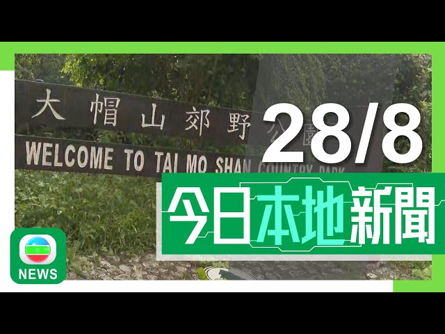 ⁣香港無綫｜港澳新聞｜2024年8月28日｜港澳｜46歲漁護署職員大帽山採植物標本時手部受傷 昏迷送院不治｜元朗721暴動案一人上訴得直獲撤罪 一人被撤銷無罪裁決發還重新考慮｜TVB News