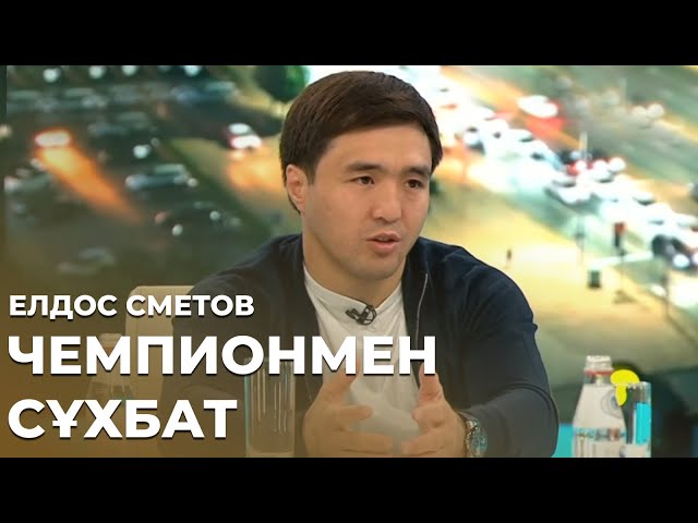 ⁣ЕЛДОС СМЕТОВ - Чемпионмен сұхбат