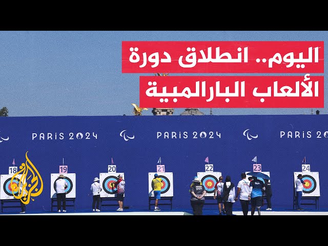 ⁣بمشاركة 4000 رياضي.. انطلاق الألعاب البارالمبية مساء اليوم بالعاصمة الفرنسية باريس