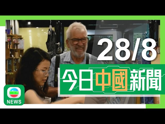 ⁣香港無綫｜兩岸新聞｜2024年8月28日｜兩岸｜廣深等內地八市擬各增一間「市內免稅店」 分析指助國貨遠銷海外｜內地女童飛機吵鬧被乘客帶到廁所「教導」 律師指監護人許可下難認定違法｜TVB News