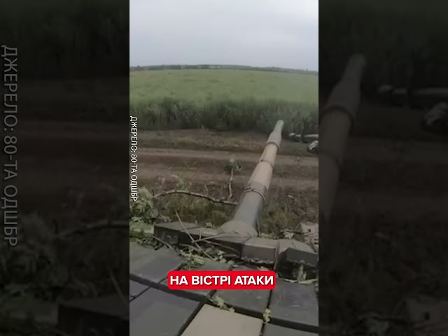 ⁣Наступ на Курщині триває! Танкісти ЗСУ працюють по ворожих позиціям #shorts