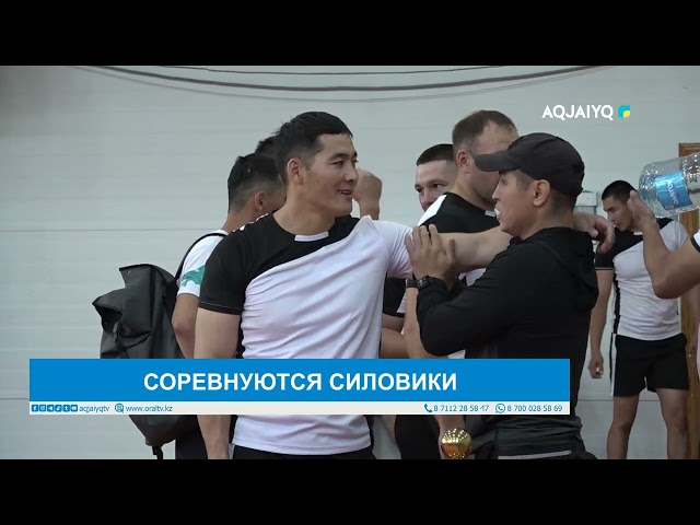 ⁣СОРЕВНУЮТСЯ СИЛОВИКИ