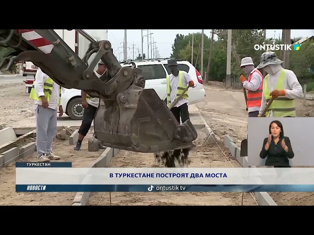 ⁣В ТУРКЕСТАНЕ ПОСТРОЯТ ДВА МОСТА