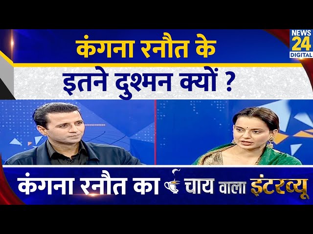 ⁣कंगना रनौत के इतने दुश्मन क्यों ? Kangana Ranaut का Chai wala interview, Manak Gupta के साथ