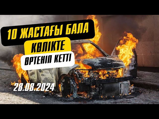 ⁣10 жастағы бала көлікте өртеніп кетті