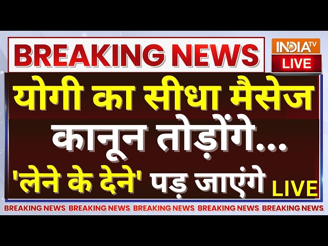 ⁣CM Yogi Clear Message To Mafia LIVE: योगी का सीधा मैसेज कानून तोड़ोंगे...'लेने के देने' पड