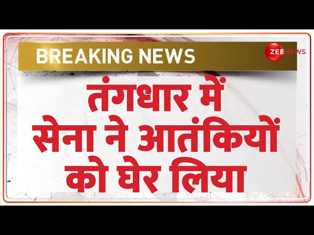 ⁣Breaking News: तंगधार में सेना ने आतंकियों को घेर लिया | Jammu Kashmir | Tangdhar Encounter Update