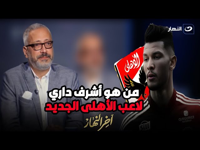 أوفسايد | صفقة اشرف داري - أزمة خالد الجوادي - زيزو لاعب الزمالك