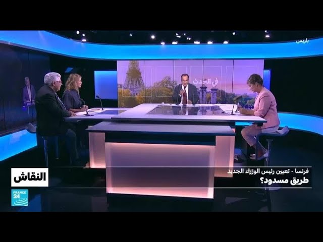 ⁣فرنسا - تعيين رئيس الوزراء الجديد : طريق مسدود؟ • فرانس 24 / FRANCE 24