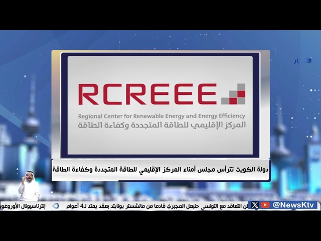 ⁣دولة الكويت تترأس  مجلس أمناء المركز الإقليمي للطاقة المتجددة وكفاءة الطاقة