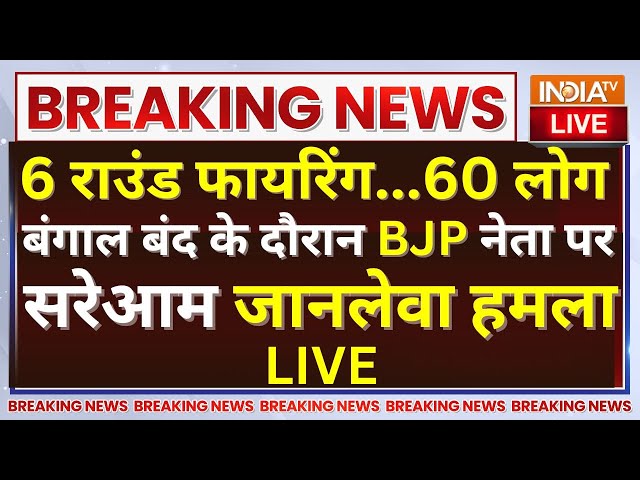 ⁣Bengal Bandh Turns To Violence LIVE: पहले बम से हमला फिर 6 राउंड फायरिंग...बाल-बाल बचे BJP नेता