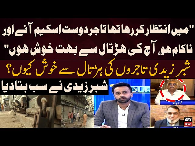 ⁣Shabbar Zaidi Traders Ki Strike Say Khush Kyun? - Shabbar Told Everything