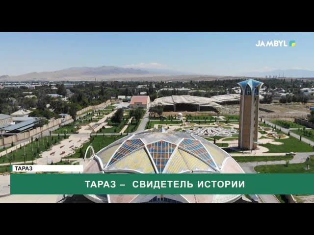 ⁣Тараз – свидетель истории