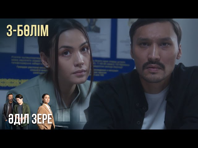 ⁣«ӘДІЛ ЗЕРЕ». Телехикая. 3-бөлім | Жаңа сериал