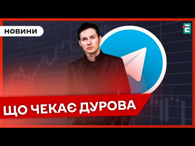 ⁣❗Засновника Telegram Павла Дурова звільнили з-під варти: чи на довго?