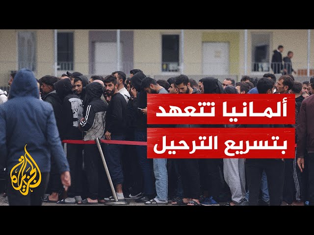 ⁣ألمانيا تتعهد بتسريع عملية ترحيل المهاجرين غير النظاميين