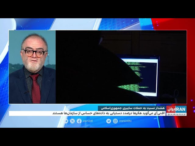 ⁣رییس اطلاعاتی آمریکا در گزارشی نسبت به حملات هکری جمهوری اسلامی هشدار داد