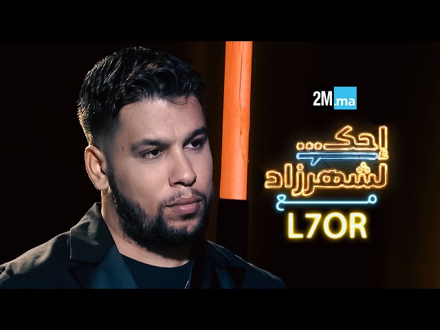 ⁣احك لشهرزاد مع الحر -  L7OR