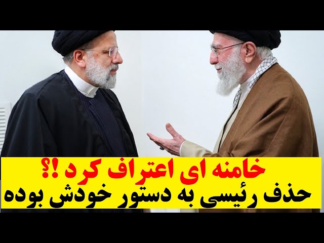 ⁣آیا خامنه ای به حذف ابراهیم رئیسی به دستور خودش اعتراف کرد؟