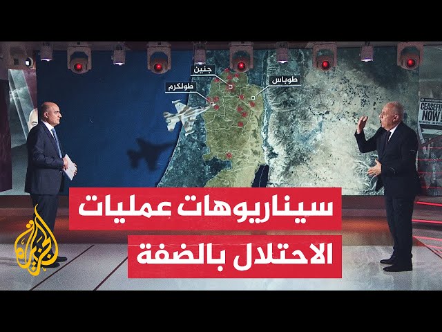 ⁣عملية إسرائيلية واسعة في الضفة الغربية.. ما أهدافها العسكرية؟