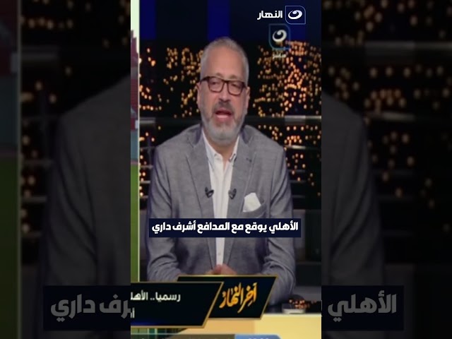 ⁣الأهلى يوقع مع المدافع أشرف داري 