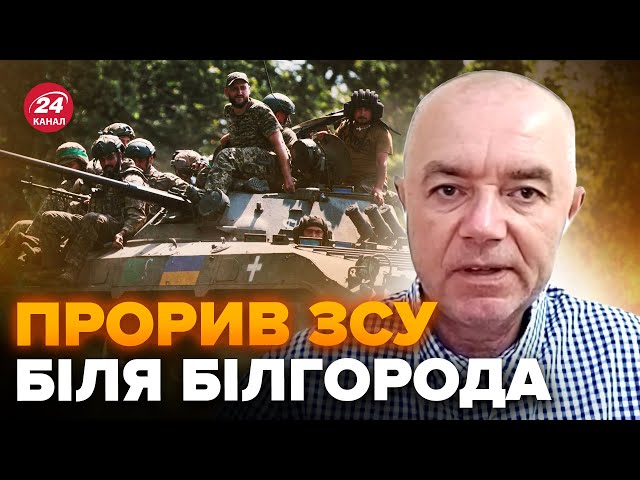 ⁣СВІТАН: ЕКСТРЕНО! ЗСУ закріпилися біля Білгорода. Новий ПРОРИВ. Z-воєнкори ВИЩАТЬ від страху