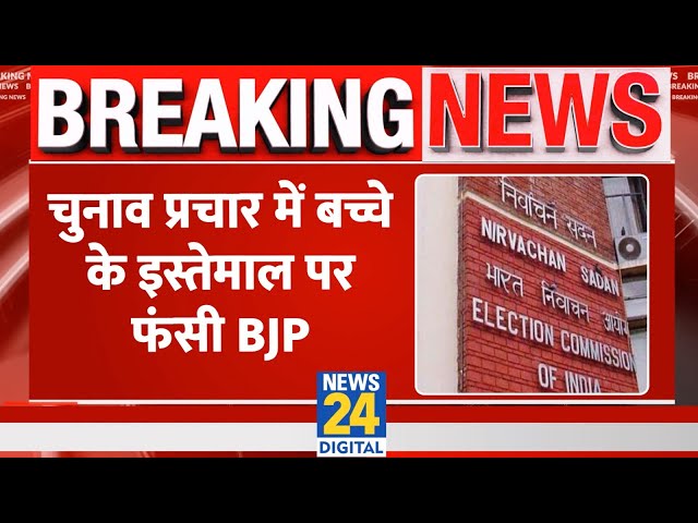 ⁣Breaking: चुनाव प्रचार में बच्चे के इस्तेमाल पर फंसी BJP,  EC ने भेजा कारण बताओ नोटिस