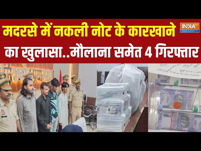 ⁣Prayagraj Madarasa News: प्रयागराज के मदरसे में नकली नोट के कारखाने का खुलासा | Fake Currency