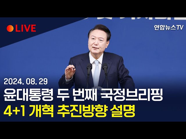 ⁣[생중계] 윤대통령, 두 번째 국정브리핑…4+1 개혁 추진방향 설명 / 연합뉴스TV (YonhapnewsTV)