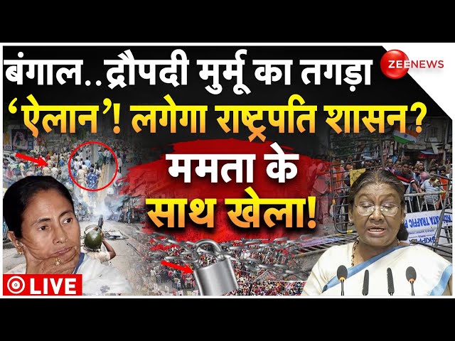 ⁣President Droupadi Murmu on Bengal Violence LIVE: बंगाल पर द्रौपदी मुर्मू का नया बयान! फंस गईं ममता?