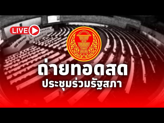 ⁣LIVE! การประชุมร่วมกันของรัฐสภาครั้งที่ 1 (สมัยสามัญประจำปีครั้งที่1) วันที่ 29 สิงหาคม​ พ.ศ. 2567