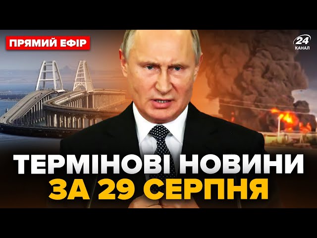 ⁣⚡У Криму ЖЕСТЬ! Керченський міст ПЕРЕКРИВАЛИ. Нафтобази Ростова І ДОСІ ГОРЯТЬ. Головне за 29.08