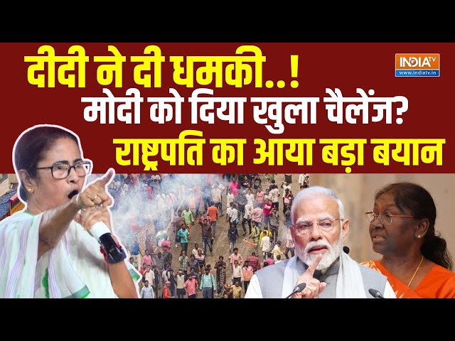 ⁣Mamata Banerjee On Modi Government : ममता बनर्जी ने मोदी सरकार को दी धमकी...राष्ट्रपति का बड़ बयान