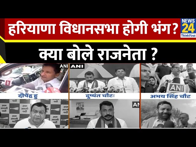 ⁣Haryana में अबकी बार…किसकी सरकार ? हरियाणा विधानसभा भंग करने पर क्या बोले राजनेता ?