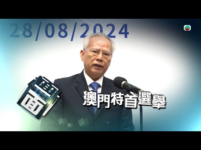 ⁣TVB時事多面睇｜澳門特首選舉｜2024年8月28日｜無綫新聞 ｜TVB News