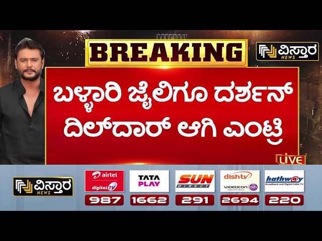 ⁣Darshan Shifting to Bellary Jail |Darshan Video|2 ಬ್ಯಾಗ್‌ ಜೊತೆ ಜೈಲಿಗೆ ದರ್ಶನ್ ಪ್ರವೇಶ| Renukaswamy