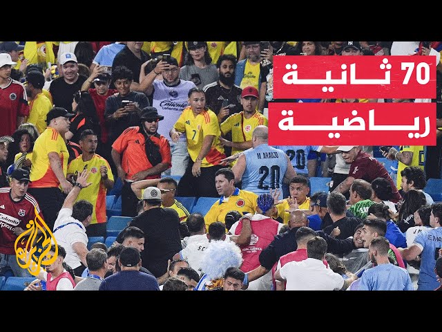 ⁣70 ثانية رياضية.. عقوبات بحق عدد من لاعبي منتخب أوروغواي بسبب أحداث كوبا أمريكا