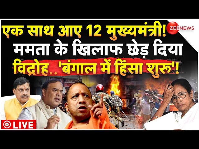 ⁣BJP CM's Rebellion Against Mamata Banerjee LIVE: 12 मुख्यमंत्रियों ने ममता के खिलाफ छेड़ा विद्र