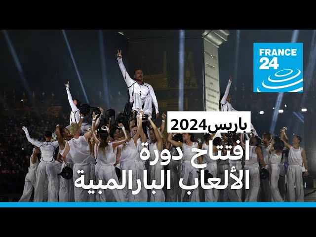 ⁣افتتاح دورة الألعاب البارالمبية باريس 2024 بعد حفل في الهواء الطلق