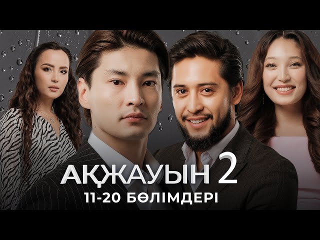 ⁣«АҚЖАУЫН 2» телехикаясы. 11-20 бөлімдері / Қазақша сериал