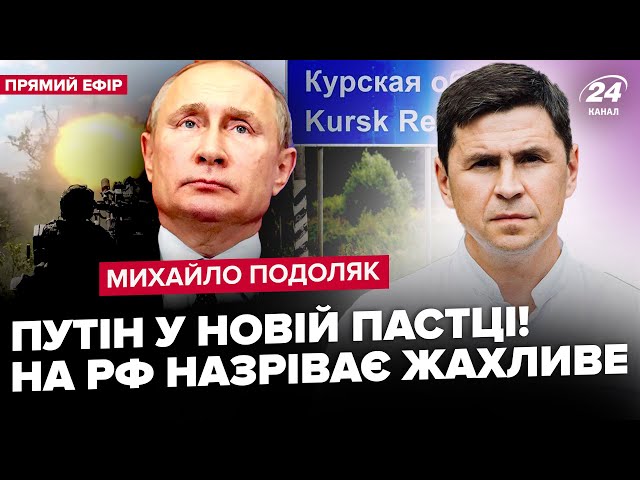 ⁣ПОДОЛЯК: Курськ! ЗСУ ГОТУЮТЬСЯ до оборони. Путін ЕКСТРЕНО змінює план "СВО". Прогноз КІНЦЯ