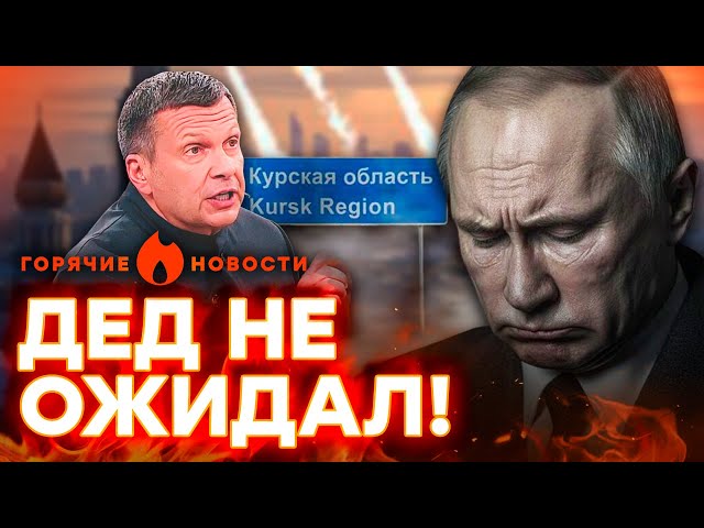 ⁣СОЛОВЬЕВ подставил ПУТИНА, а муж СКАБЕЕВОЙ пробил очередное ДНО... | ГОРЯЧИЕ НОВОСТИ 29.08.2024