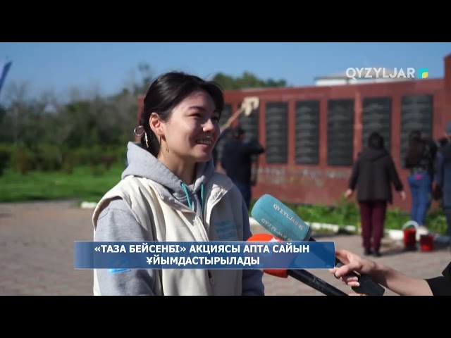 ⁣«Таза бейсенбі» акциясы апта сайын ұйымдастырылады