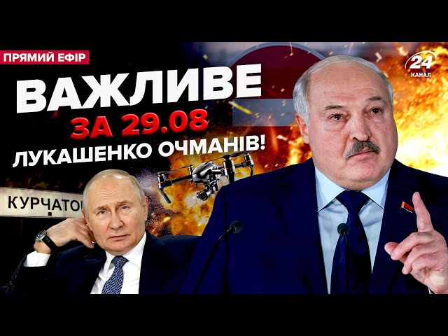 ⁣⚡️Зараз! БІЛОРУСЬ ЗБИЛА дрон Путіна. В РФ все ПАЛАЄ. Дорога до КУРЧАТОВА перекрита. Важливе за 29.08