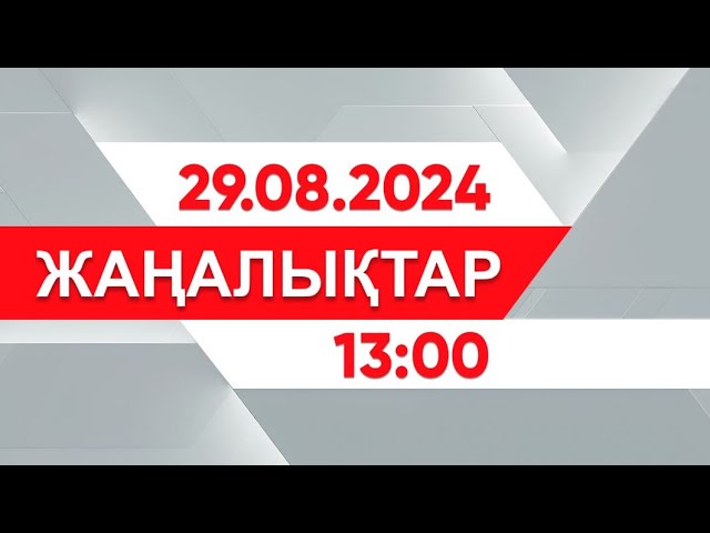 ⁣29 тамыз 2024 жыл - 13:00 жаңалықтар топтамасы