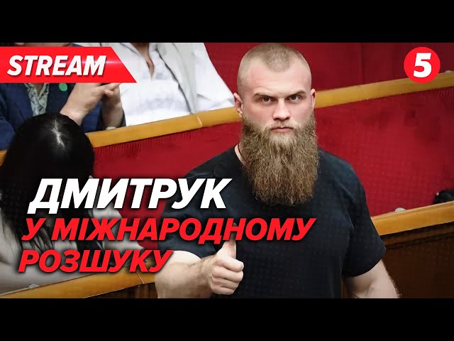 ⁣ДОПИТ АРТЕМА ДМИТРУКА! Нардеп втік, його оголосили в МІЖНАРОДНИЙ РОЗШУК