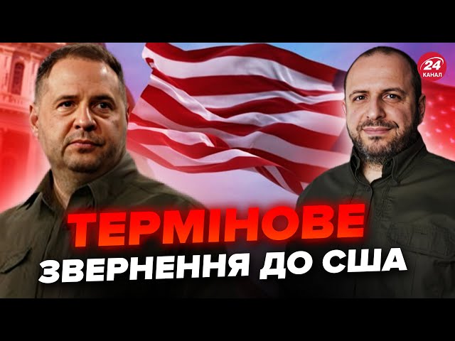 ⁣Єрмак і Умєров ЕКСТРЕНО летять в США. Що трапилося?