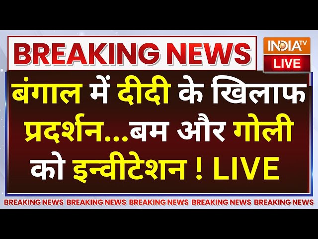 ⁣Bengal Bandh Protest On Doctor Case LIVE: बंगाल में दीदी के खिलाफ प्रदर्शन..बम और गोली को इन्वीटेशन!