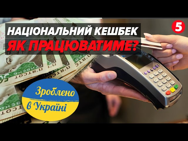 ⁣КЕШБЕК ВІД ДЕРЖАВИ  Як скористатись? Чи доцільне рішення нардепів?